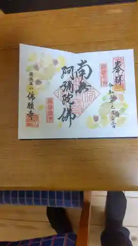 佛願寺　横浜本山の御朱印