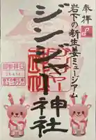 ジンジャー神社の御朱印