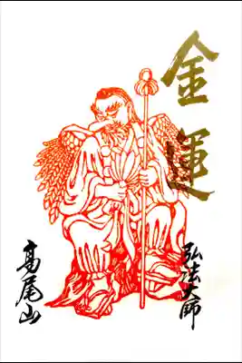 高尾山薬王院 飯縄大観現眷属天狗尊の御朱印です。
