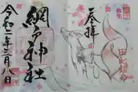 網戸神社の御朱印