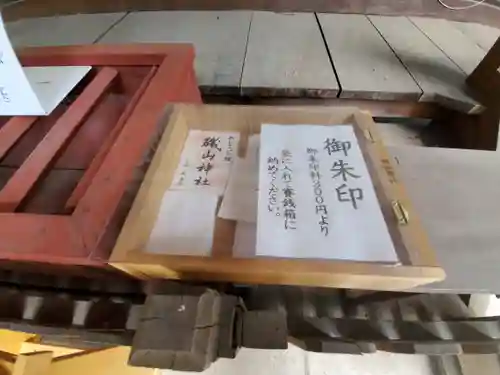 磯山神社の授与品その他