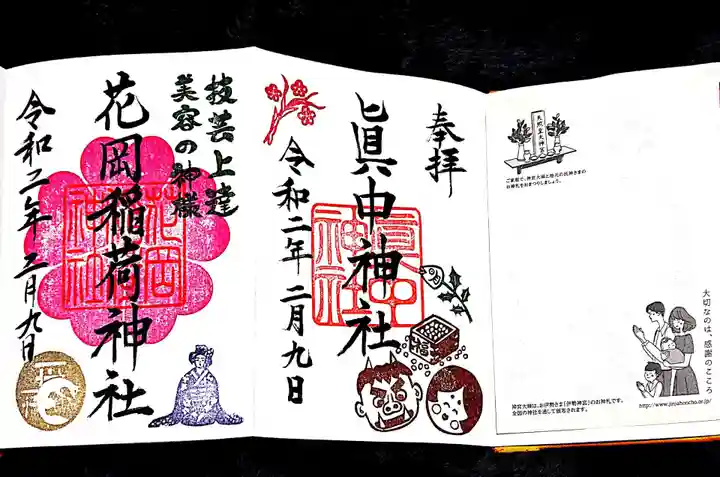 眞中神社の御朱印