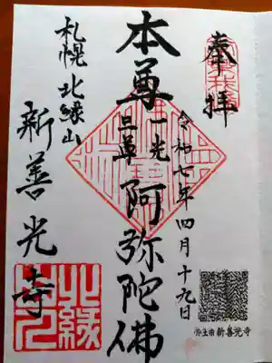新善光寺(北海道)