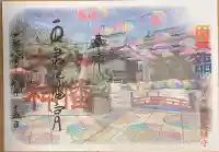 五泉八幡宮の御朱印
