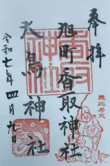 香取神社（旭町香取神社・大鳥神社）の御朱印