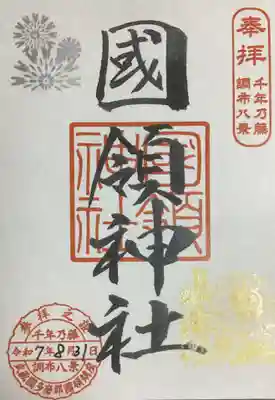 國領神社の御朱印