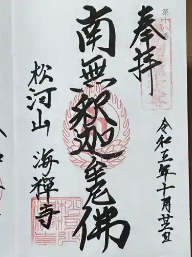 海禅寺(山形県)