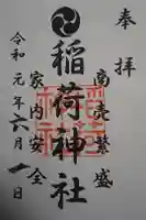大津稲荷神社の御朱印