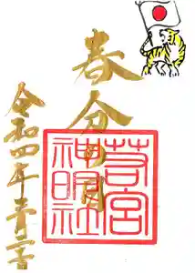 若宮神明社の御朱印 2022年03月01日(火)〜(2022年02月25日(金) 17時33分32秒投稿)