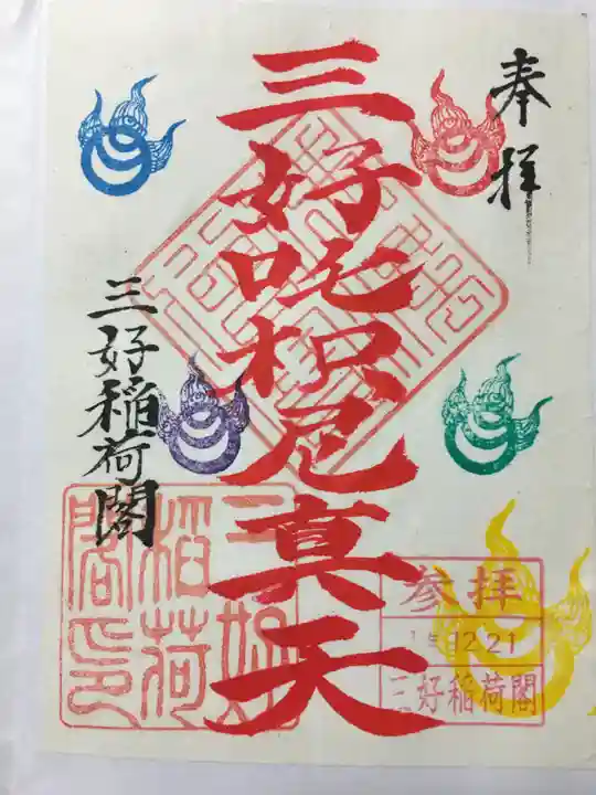 満福寺(三好稲荷閣)の御朱印