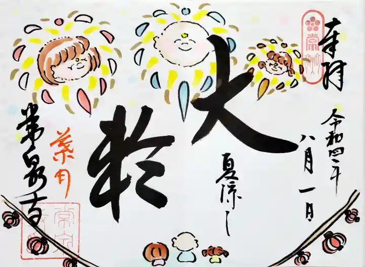 常泉寺の御朱印