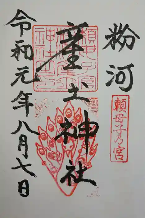 粉河産土神社（たのもしの宮）の御朱印