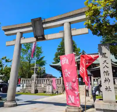 尾久八幡神社(東京都)
