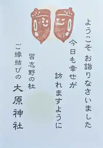 大宮・大原神社の授与品その他