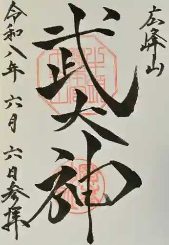 廣峯神社の御朱印