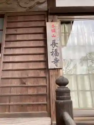 長福寺(神奈川県)