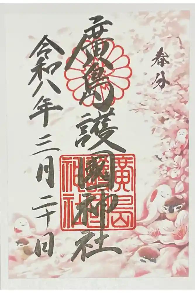 廣島護國神社の御朱印