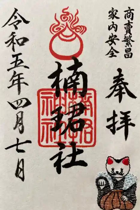 楠珺社（住吉大社末社）の御朱印