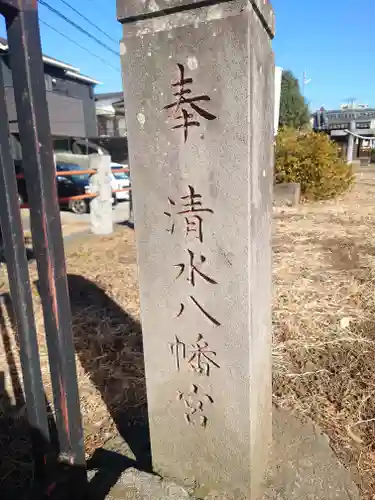 清水八幡宮(埼玉県)