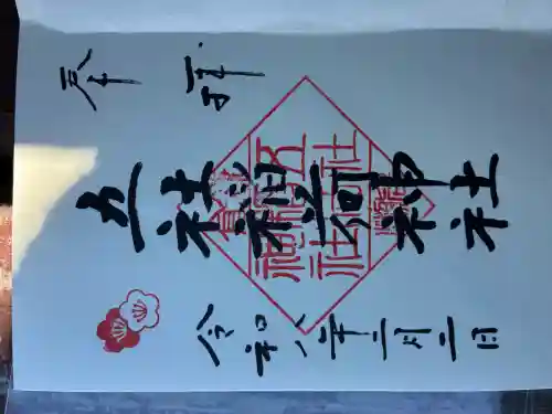 岩瀬五社稲荷神社の御朱印