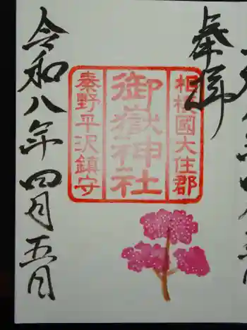 御嶽神社の御朱印 2026年04月