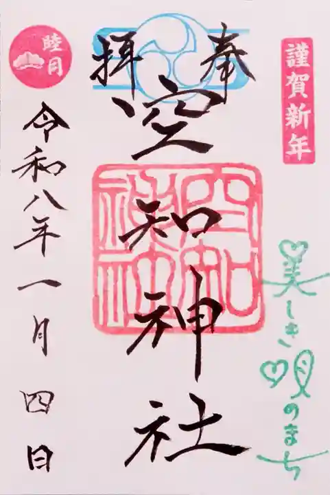 空知神社(北海道)