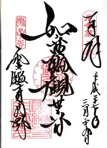 霊鑑寺門跡の御朱印