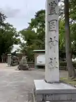 豊國神社のその他建物