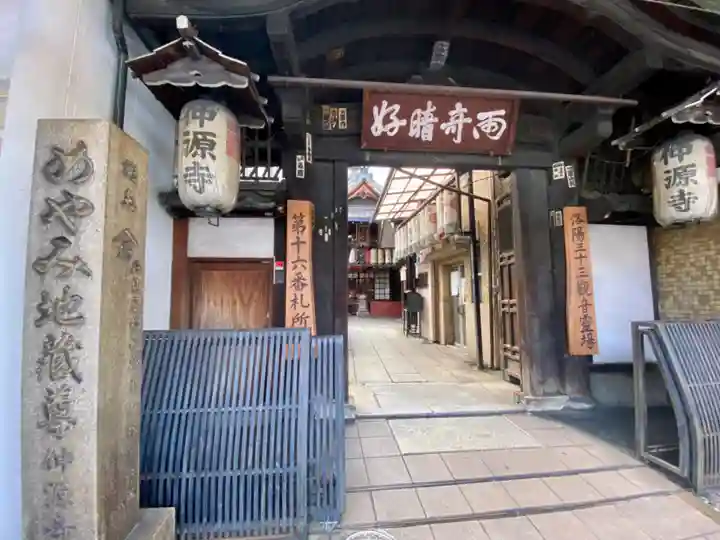 仲源寺の山門・神門