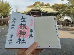 生根神社の御朱印