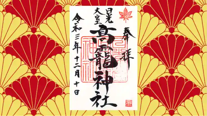 日光大室高龗神社の御朱印