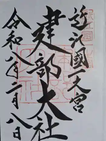 建部大社の御朱印 2026年02月