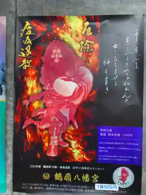 鶴嶺八幡宮の授与品その他