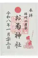 お菊神社(十二所神社境内社)の御朱印