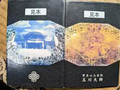 玉眞院玉川大師の御朱印帳