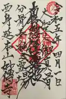 妙傳寺の御朱印