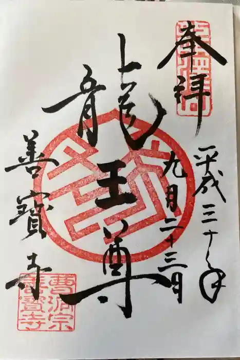 善寶寺の御朱印