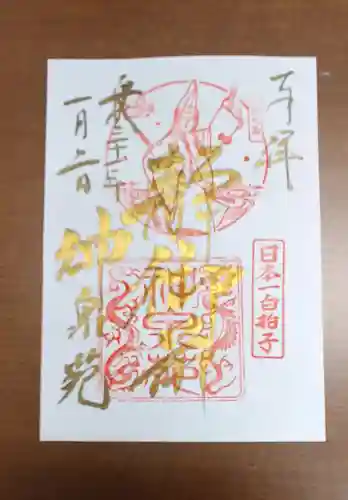 神泉苑の御朱印