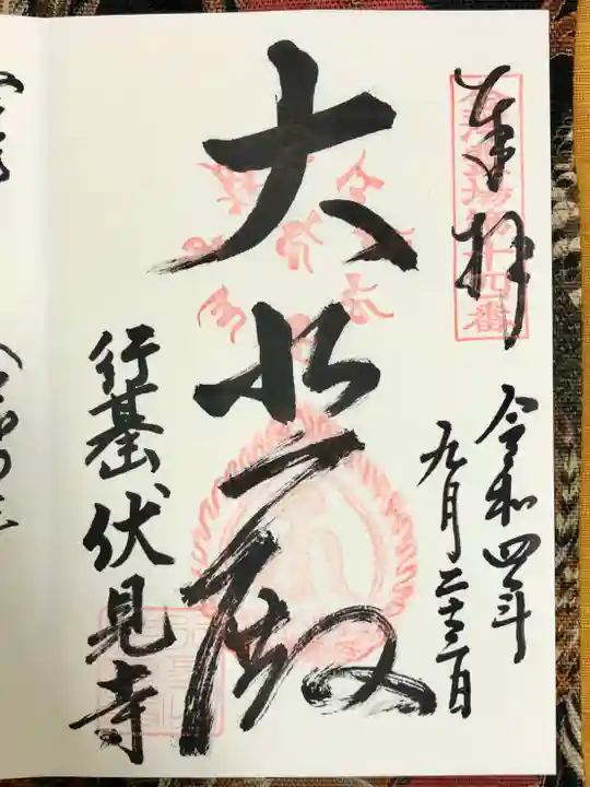 伏見寺の御朱印