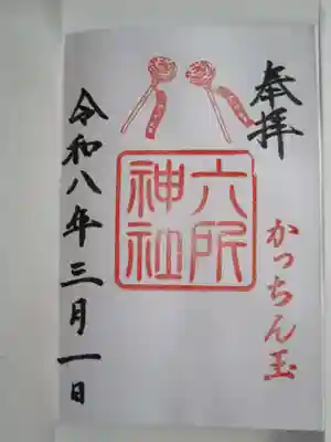 六所神社の御朱印