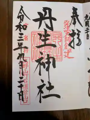 丹生官省符神社の御朱印