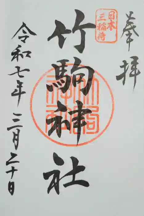 竹駒神社の御朱印