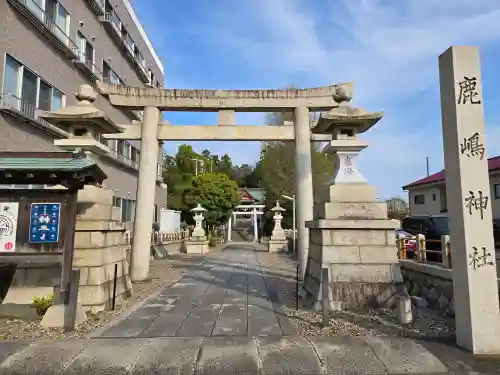 鹿嶋神社(茨城県)