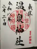 那須温泉神社の{uncategorized: "未分類", other: "その他", undefined: "問題あり", building: "その他建物", grave: "お墓", sacred_gate: "鳥居", guardian: "狛犬", statue: "像", buddha: "仏像", history: "歴史", nature: "自然", garden: "庭園", animal: "動物", pagoda: "塔", temizu: "手水舎", mountain_gate: "山門・神門", sanctuary: "本殿・本堂", subordinate: "末社・摂社", art: "芸術", scenery: "景色", jizo: "地蔵", ema: "絵馬", goshuin: "御朱印", omikuji: "おみくじ", items: "授与品その他", amulet: "お守り", goshuincho: "御朱印帳", eats: "食事", festival: "お祭り", votive_dance: "神楽", shichigosan: "七五三参", wedding: "結婚式", experience: "体験その他", initially: "初詣", around: "周辺", anti_infection: "感染症対策"}