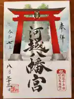 川越八幡宮の御朱印