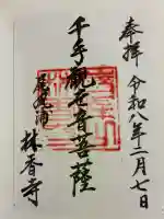 林香寺の御朱印