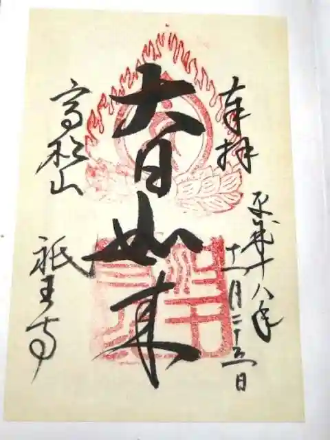 祇王寺の御朱印