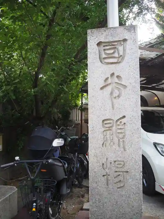 小野照崎神社のその他建物