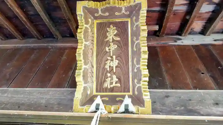 東中神社の本殿・本堂