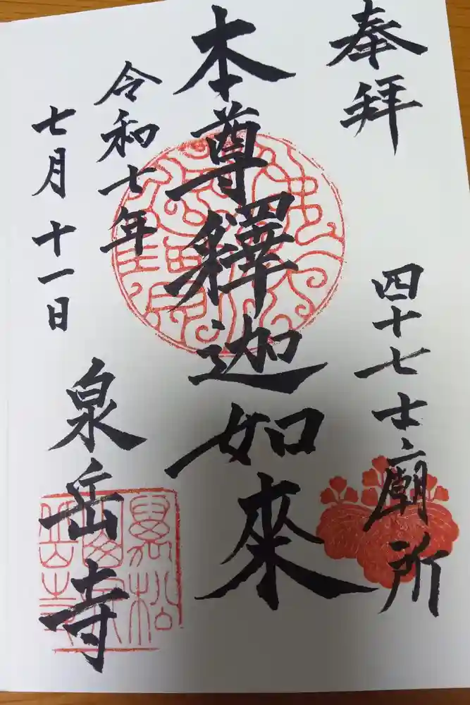 泉岳寺の御朱印